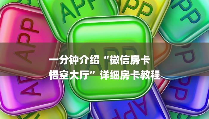 全渠道普及“新道游牛牛大厅金花房卡”官方渠道安全 全渠道普及“新道游牛牛大厅金花房卡”官方渠道安全