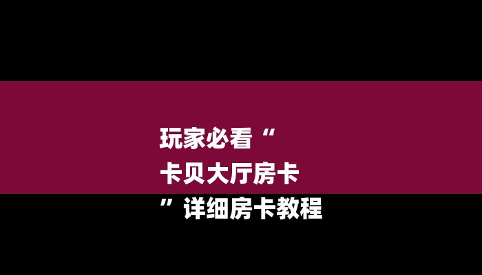 玩家必备微信炸金花房卡充值购买-购买房卡介绍