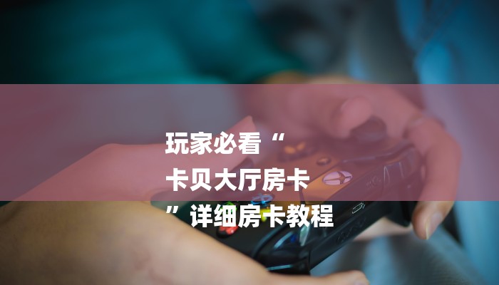 房卡一分钟“牛牛金花房卡拼三张房间链接”详细房卡教程