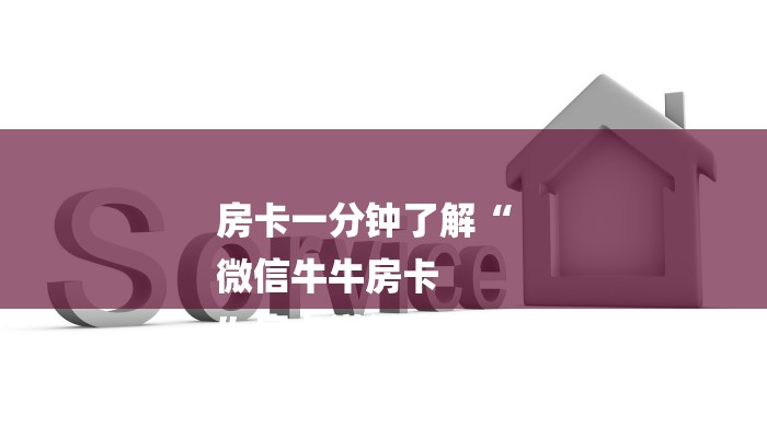 房卡一分钟了解“
微信牛牛房卡
”房卡详细使用教程