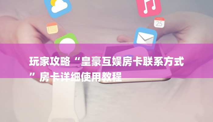 一分钟讲解“微信拼三张金花房卡找谁买”获取玩金花房卡链接教程