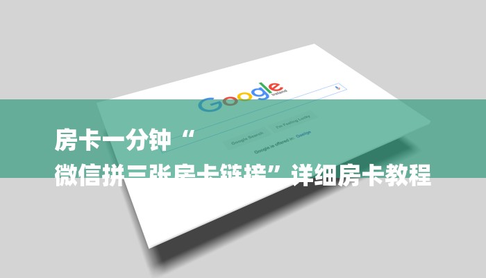 房卡一分钟“牛牛金花房卡拼三张房间链接”详细房卡教程