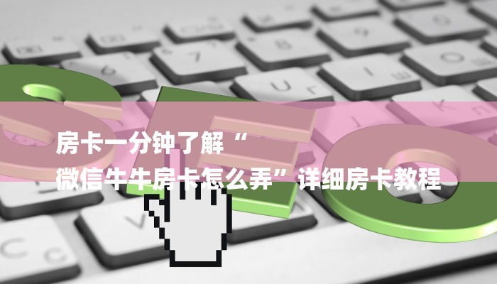 玩家攻略“微信群链接牛牛房卡
”房卡详细使用教程