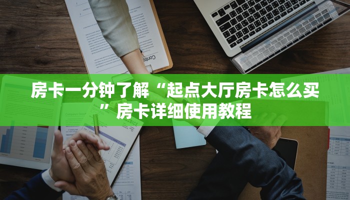 房卡一分钟了解“起点大厅房卡怎么买”房卡详细使用教程