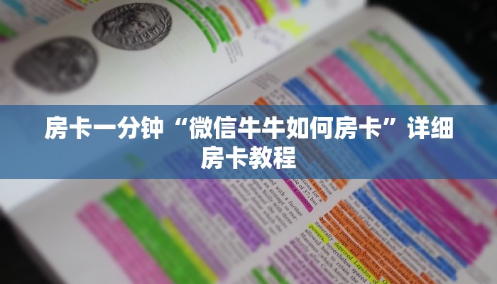 1分钟了解!新大圣大厅房卡的价格是多少?-(详细分享开挂教程) 1分钟了解!新大圣大厅房卡的价格是多少?-(详细分享开挂教程)