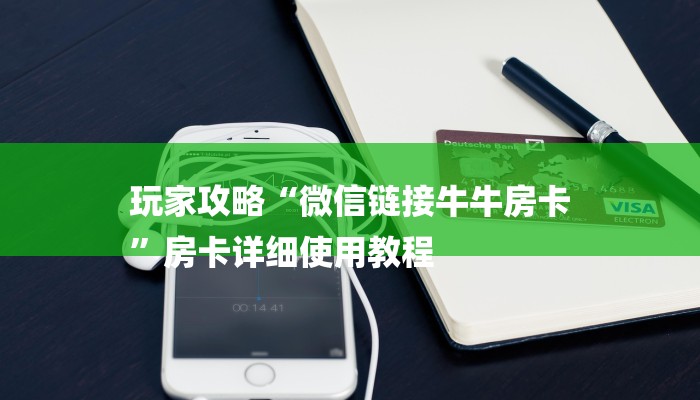 玩家攻略“金猪大厅正版微信金花房卡充值”房卡详细使用教程 玩家攻略“金猪大厅正版微信金花房卡充值”房卡详细使用教程