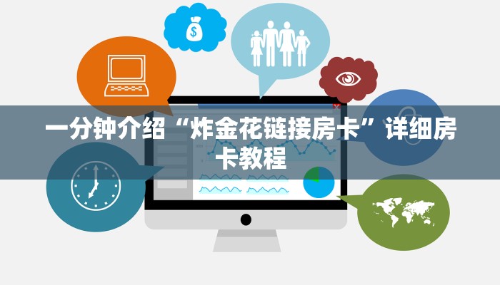 一分钟介绍“炸金花链接房卡”详细房卡教程