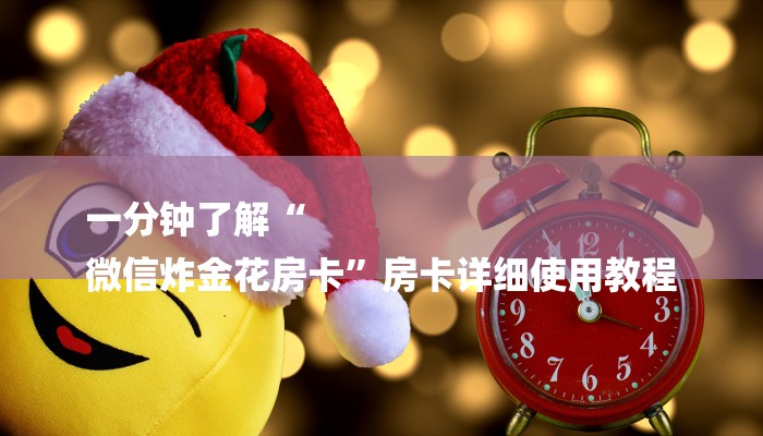 一分钟了解“链接炸金花房卡”房卡详细使用教程 一分钟了解“链接炸金花房卡”房卡详细使用教程