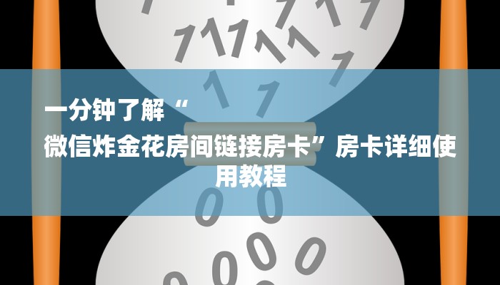 推荐一款“微信群金花房卡哪里充值-链接教程- 推荐一款“微信群金花房卡哪里充值-链接教程-