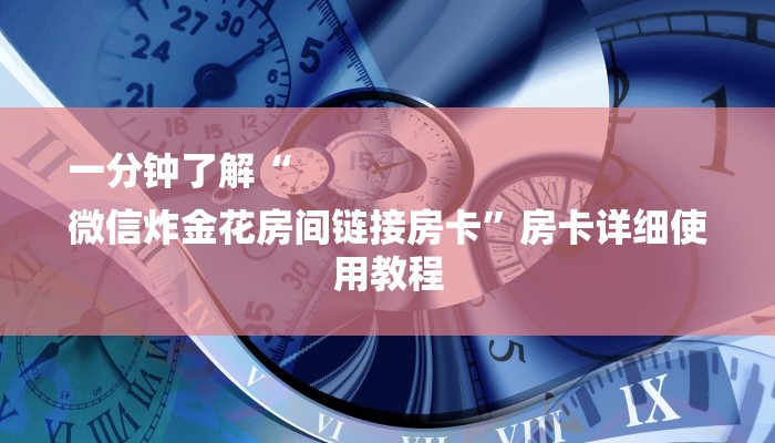 7分钟了解!购买炸金花房卡-(详细分享开挂教程)