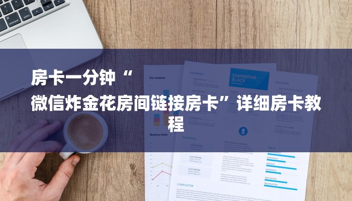 房卡一分钟“
微信炸金花房间链接房卡”详细房卡教程