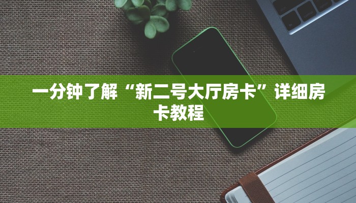 房卡一分钟了解“微信牛牛如何购买房卡”房卡详细使用教程 房卡一分钟了解“微信牛牛如何购买房卡”房卡详细使用教程