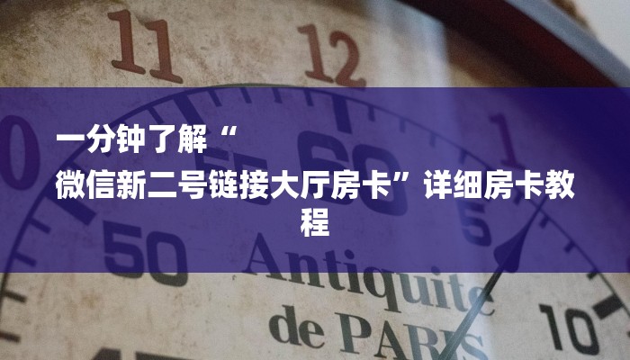 一分钟了解“
微信新二号链接大厅房卡”详细房卡教程