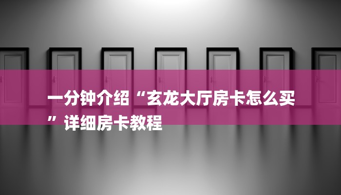 一分钟了解“链接炸金花房卡”房卡详细使用教程 一分钟了解“链接炸金花房卡”房卡详细使用教程