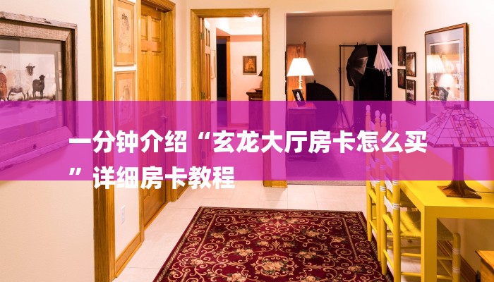 玩家攻略“金猪大厅正版微信金花房卡充值”房卡详细使用教程 玩家攻略“金猪大厅正版微信金花房卡充值”房卡详细使用教程