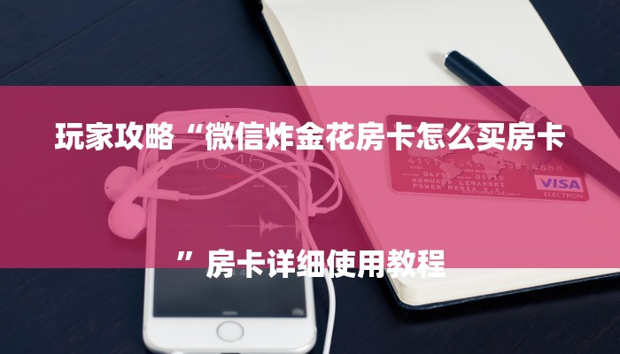 推荐一款“微信群金花房卡哪里充值-链接教程- 推荐一款“微信群金花房卡哪里充值-链接教程-