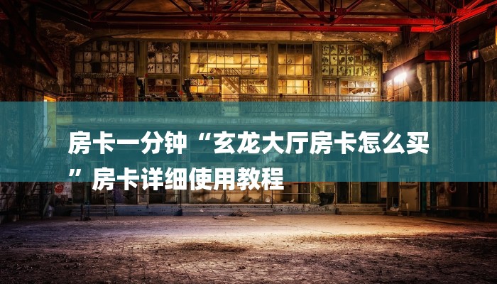 秒懂教程“微信链接炸金花房卡挂”获取房卡教程