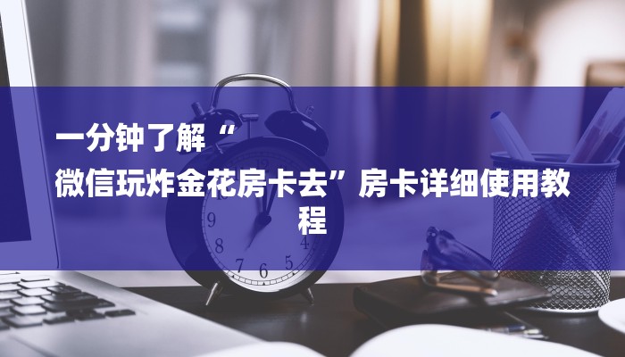 分享实测“微信群牛牛房卡去哪买-链接教程-
