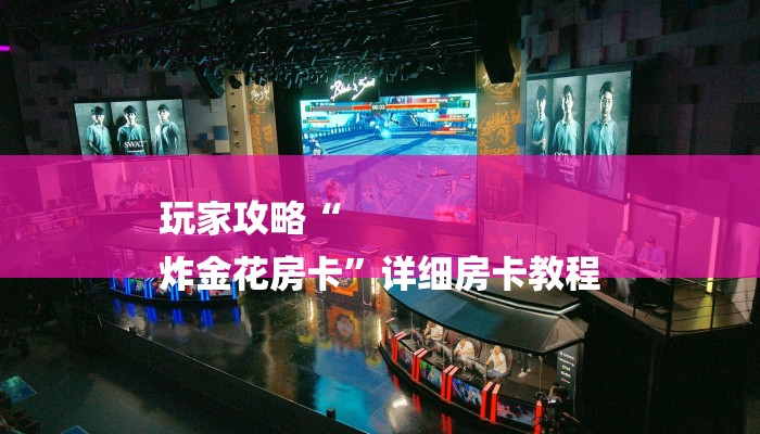 秒懂教程“微信链接炸金花房卡挂”获取房卡教程