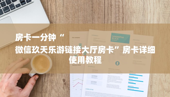 7分钟了解!新八戒大厅在哪买房卡-详细房卡怎么购买教程