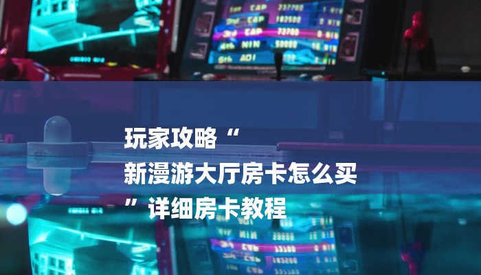 分享一下“有没有自己开房间能开挂的拼三张”怎样买房卡