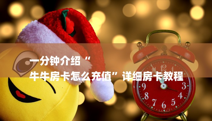 一分钟介绍“
牛牛房卡怎么充值”详细房卡教程 一分钟介绍“
牛牛房卡怎么充值”详细房卡教程