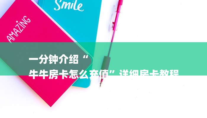 一分钟介绍“
牛牛房卡怎么充值”详细房卡教程 一分钟介绍“
牛牛房卡怎么充值”详细房卡教程