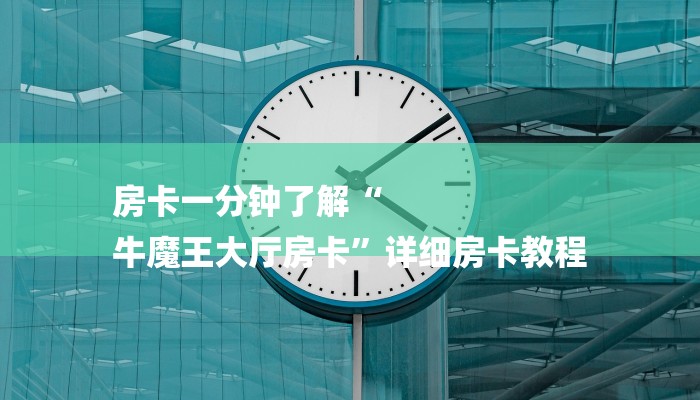 房卡一分钟了解“
牛魔王大厅房卡”详细房卡教程 房卡一分钟了解“
牛魔王大厅房卡”详细房卡教程