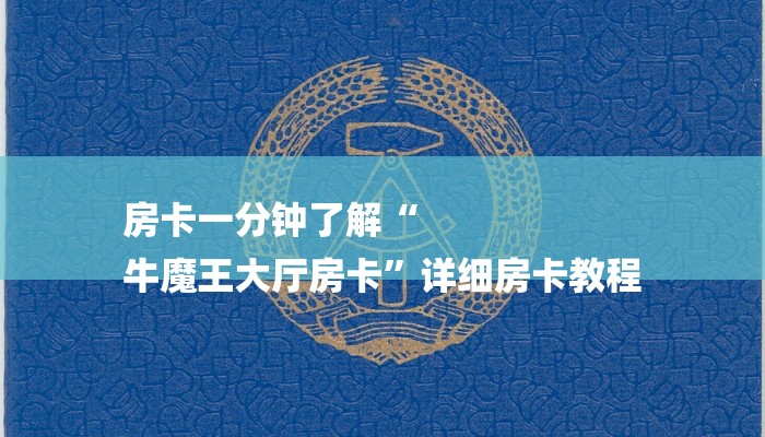 房卡一分钟了解“
牛魔王大厅房卡”详细房卡教程 房卡一分钟了解“
牛魔王大厅房卡”详细房卡教程