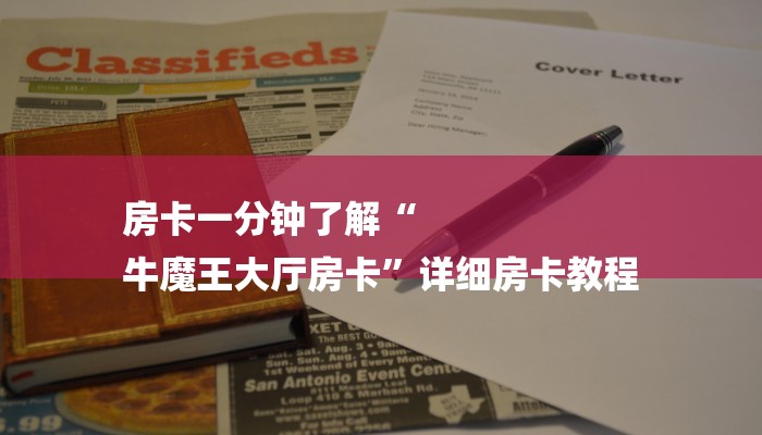 房卡一分钟了解“
牛魔王大厅房卡”详细房卡教程 房卡一分钟了解“
牛魔王大厅房卡”详细房卡教程