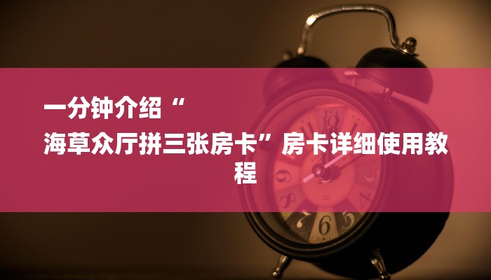 房卡攻略“微信朱雀链接大厅房卡
”房卡详细使用教程 房卡攻略“微信朱雀链接大厅房卡
”房卡详细使用教程