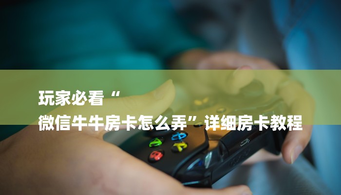 (2分钟教程)在哪可以创建炸金花的房间-(详细分享开挂教程) (2分钟教程)在哪可以创建炸金花的房间-(详细分享开挂教程)