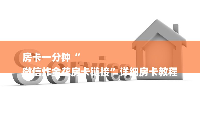 今日分享!牛牛链接房卡怎么弄-链接找谁买- 今日分享!牛牛链接房卡怎么弄-链接找谁买-