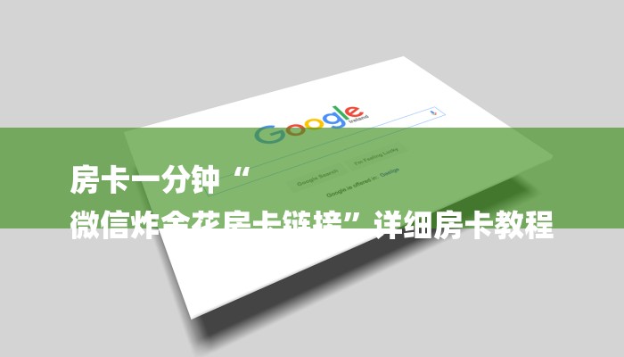 房卡一分钟了解“微信新道游链接大厅房卡”房卡详细使用教程 房卡一分钟了解“微信新道游链接大厅房卡”房卡详细使用教程