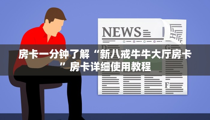 房卡一分钟了解“新八戒牛牛大厅房卡”房卡详细使用教程 房卡一分钟了解“新八戒牛牛大厅房卡”房卡详细使用教程