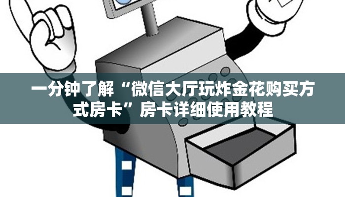 一分钟了解“微信大厅玩炸金花购买方式房卡”房卡详细使用教程 一分钟了解“微信大厅玩炸金花购买方式房卡”房卡详细使用教程