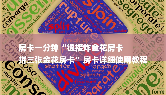 全渠道了解“经典炸金花房卡链接”详细步骤