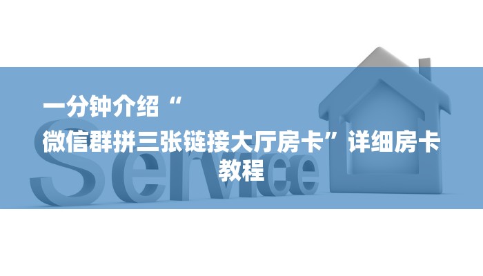 一分钟介绍“
微信群拼三张链接大厅房卡”详细房卡教程 一分钟介绍“
微信群拼三张链接大厅房卡”详细房卡教程