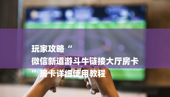 今日分享!微信群金花房卡哪里充值-获取房卡教程 今日分享!微信群金花房卡哪里充值-获取房卡教程