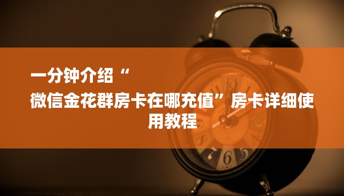 (2分钟教程)在哪可以创建炸金花的房间-(详细分享开挂教程) (2分钟教程)在哪可以创建炸金花的房间-(详细分享开挂教程)