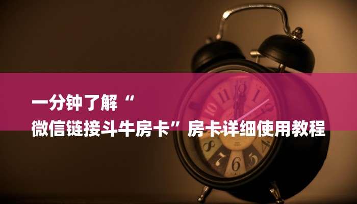 全渠道了解“经典炸金花房卡链接”详细步骤