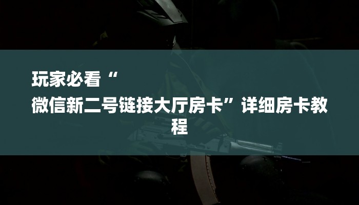 房卡一分钟了解“微信h5链接大厅牛牛金花房卡”详细房卡教程