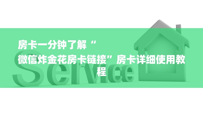 房卡一分钟了解“
微信炸金花房卡链接”房卡详细使用教程