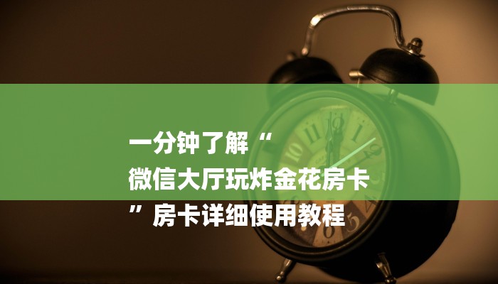 十分讲解!新道游大厅怎么买房卡-链接教程-