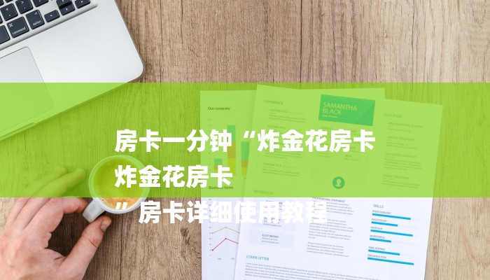 玩家必备在哪可以创建炸金花的房间-链接如何购买 玩家必备在哪可以创建炸金花的房间-链接如何购买