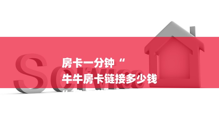 房卡一分钟了解“微信新蜜瓜链接大厅房卡
”详细房卡教程 房卡一分钟了解“微信新蜜瓜链接大厅房卡
”详细房卡教程