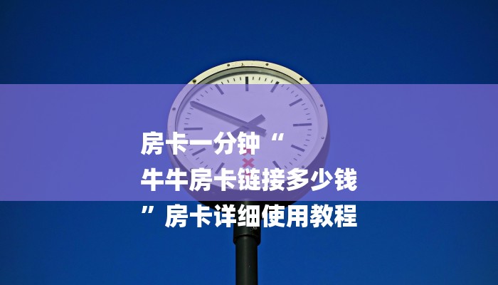房卡一分钟“新超凡大厅正版微信牛牛房卡房卡”详细房卡教程