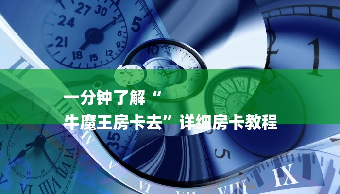 一分钟介绍“金花大厅房卡”房卡详细使用教程
