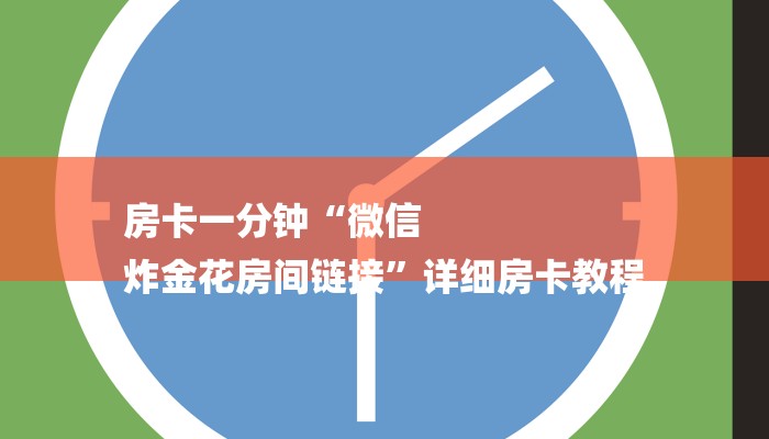 一分钟普及“微信牛牛金花房卡”详细房卡教程