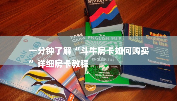 三分钟讲解“拼三张房卡在哪买”详细房卡教程